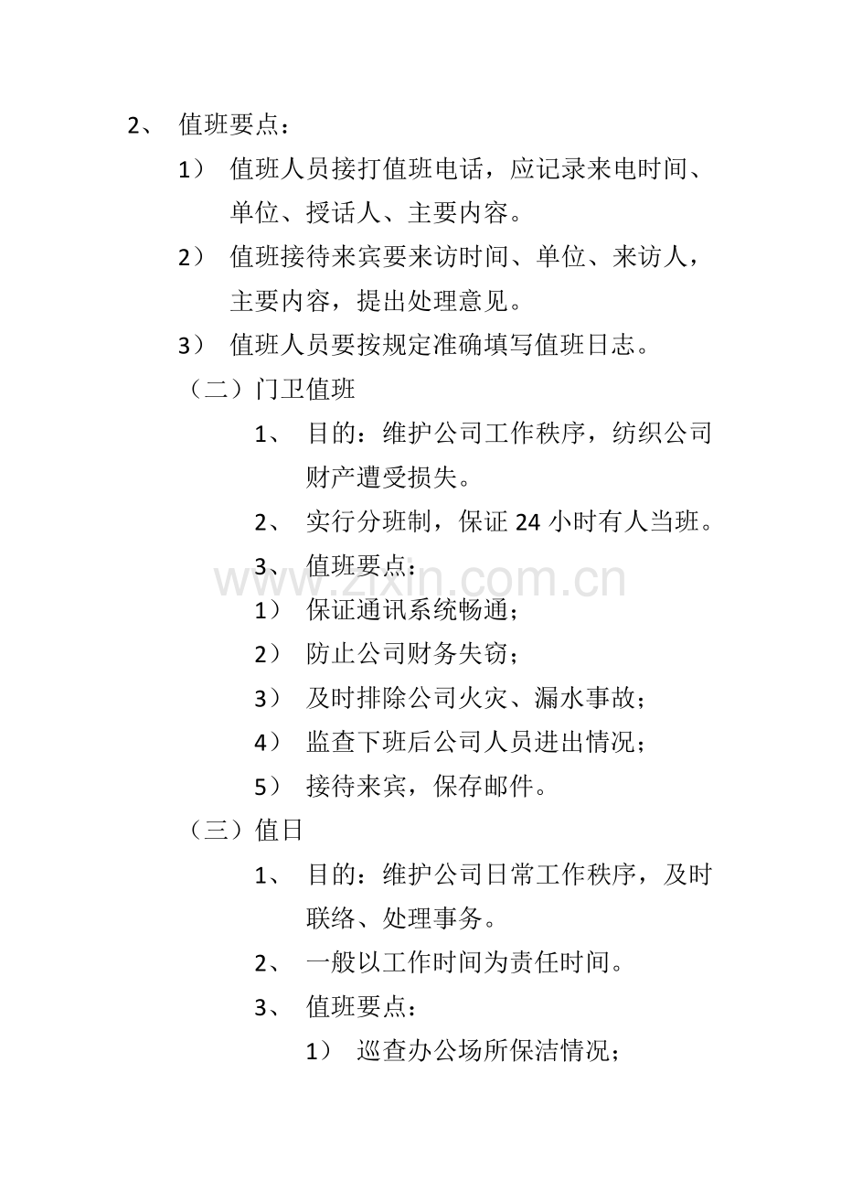 工厂值班管理制度.docx_第2页