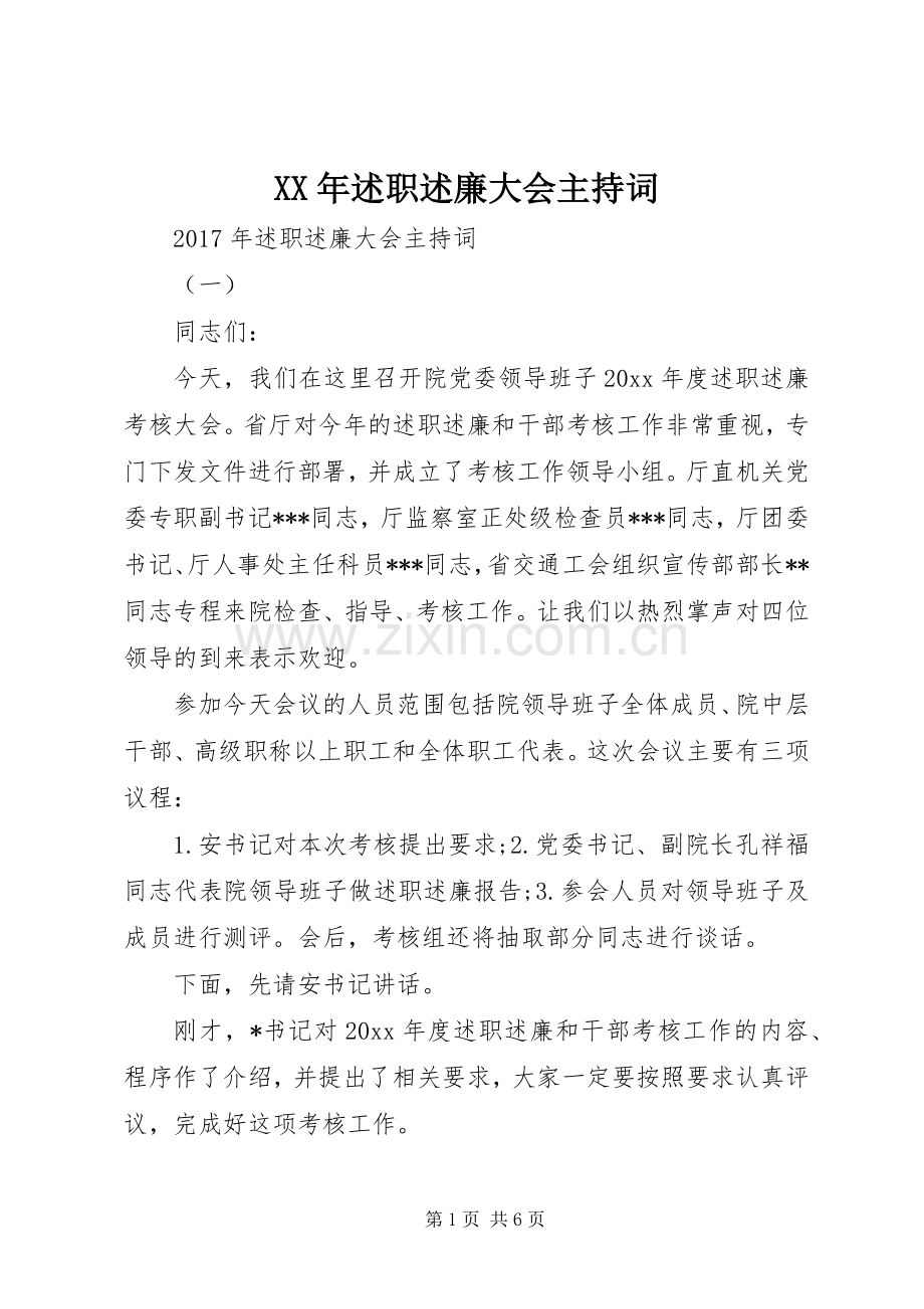 XX年述职述廉大会主持词.docx_第1页