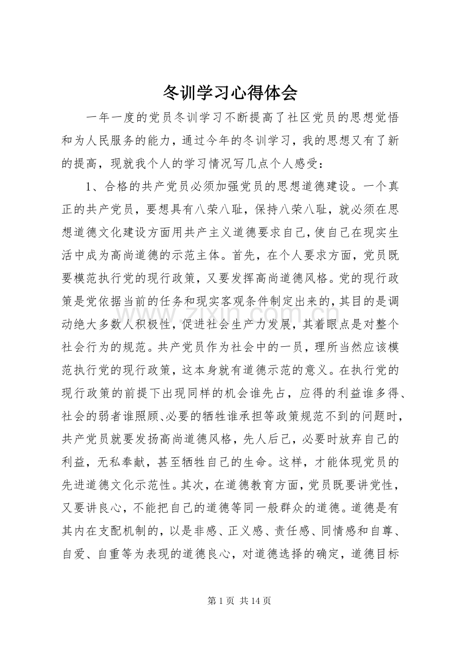 冬训学习心得体会.docx_第1页