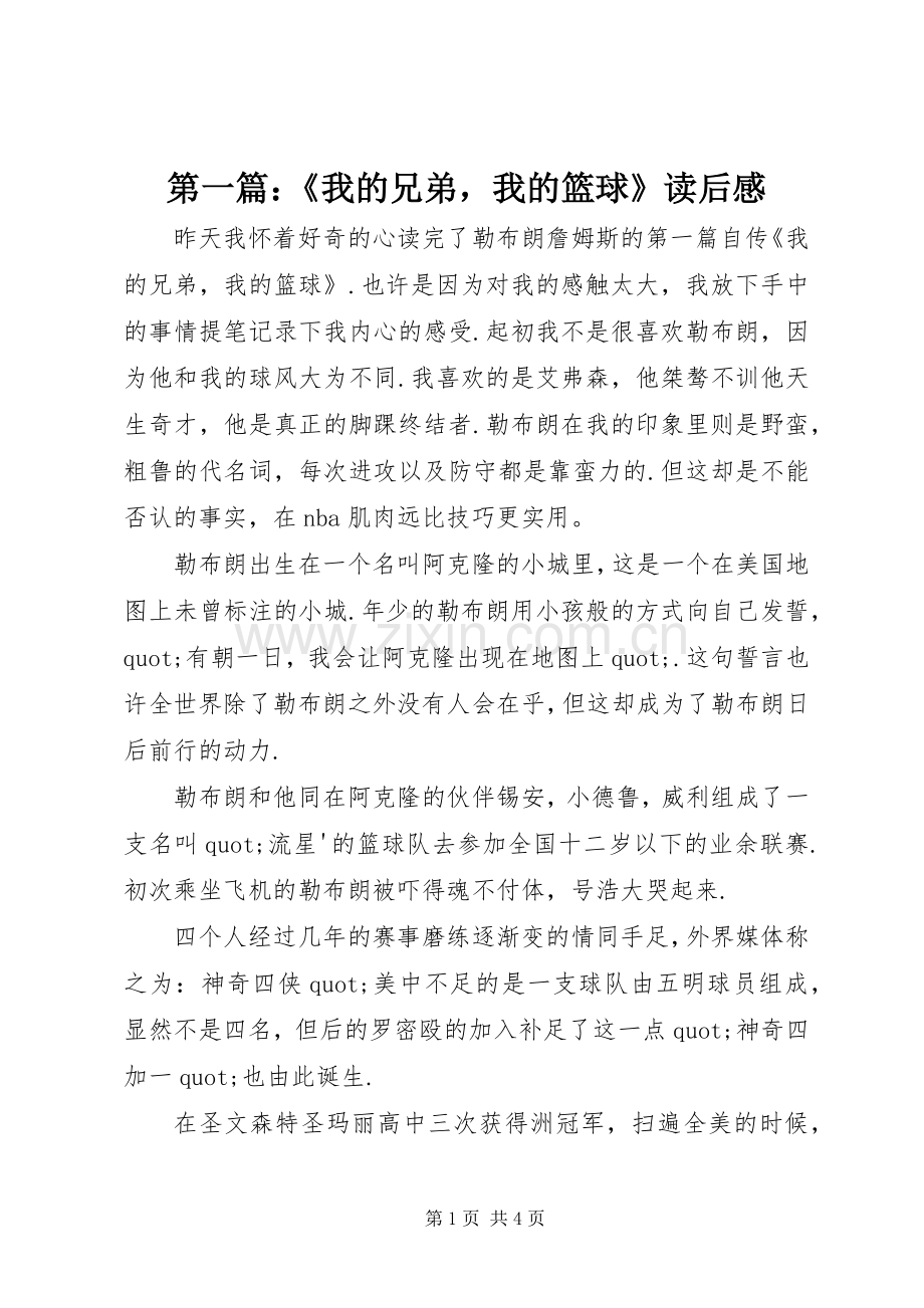 第一篇：《我的兄弟我的篮球》读后感.docx_第1页