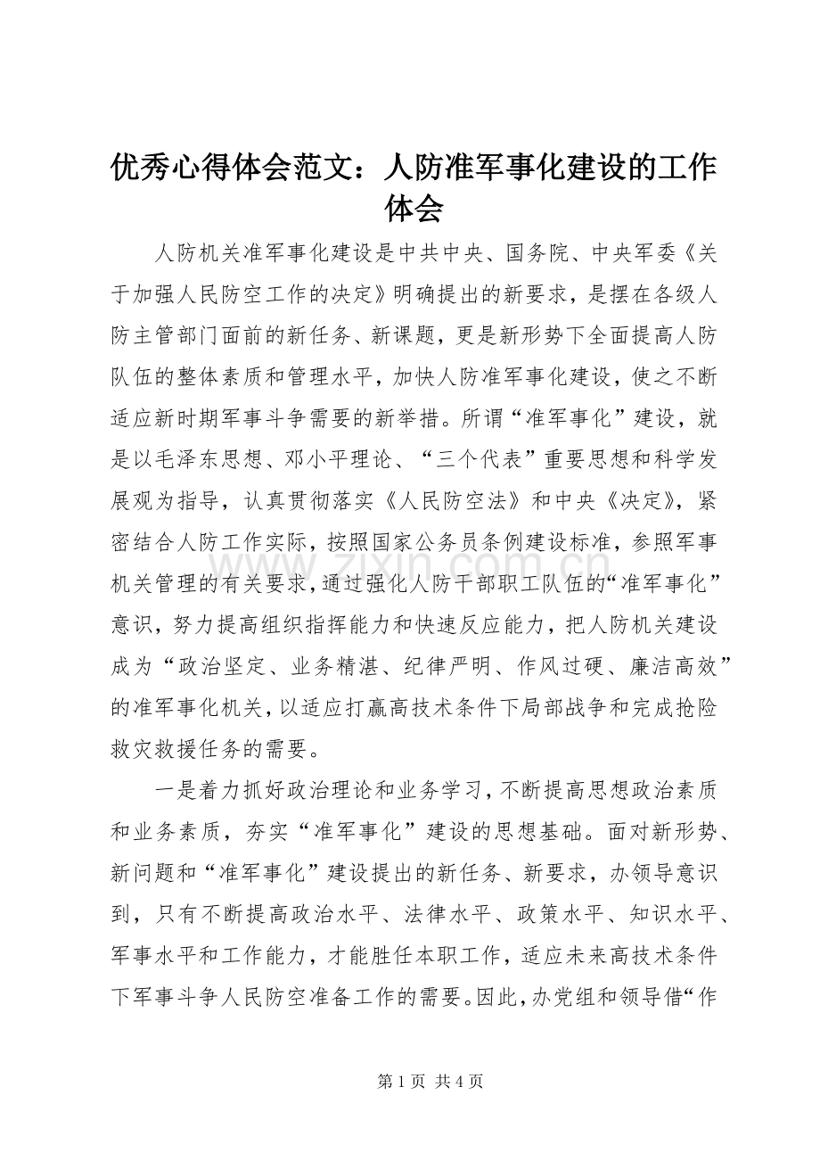 优秀心得体会范文：人防准军事化建设的工作体会.docx_第1页