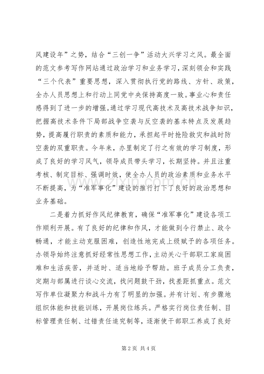 优秀心得体会范文：人防准军事化建设的工作体会.docx_第2页