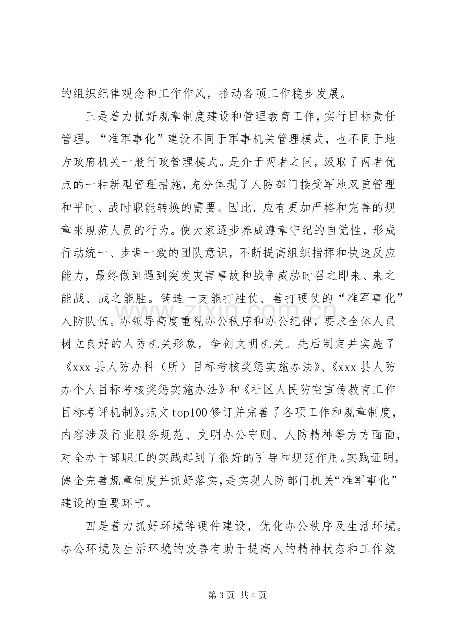 优秀心得体会范文：人防准军事化建设的工作体会.docx_第3页