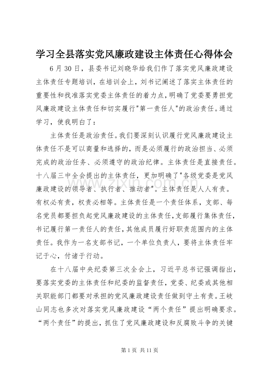 学习全县落实党风廉政建设主体责任心得体会.docx_第1页