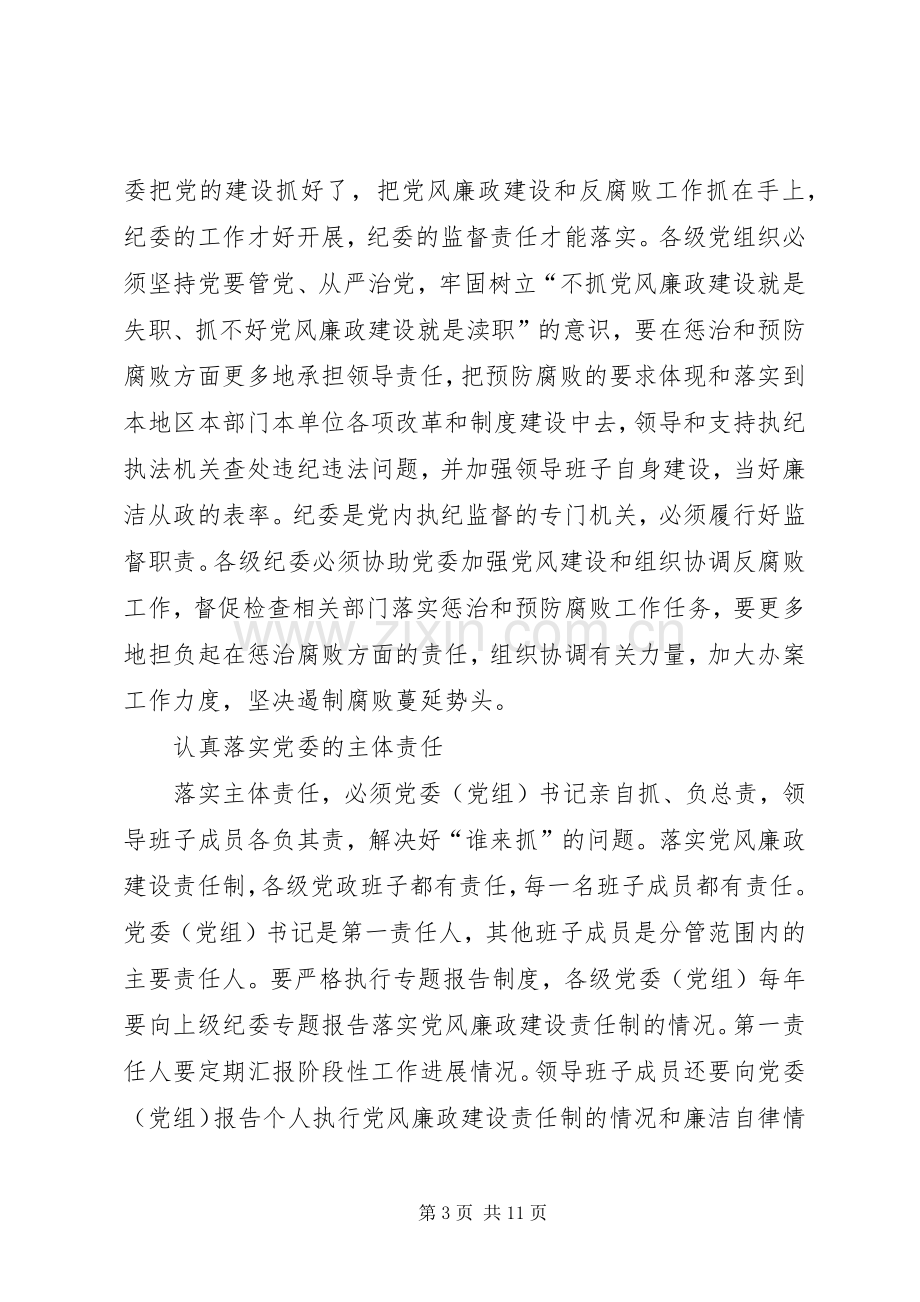 学习全县落实党风廉政建设主体责任心得体会.docx_第3页