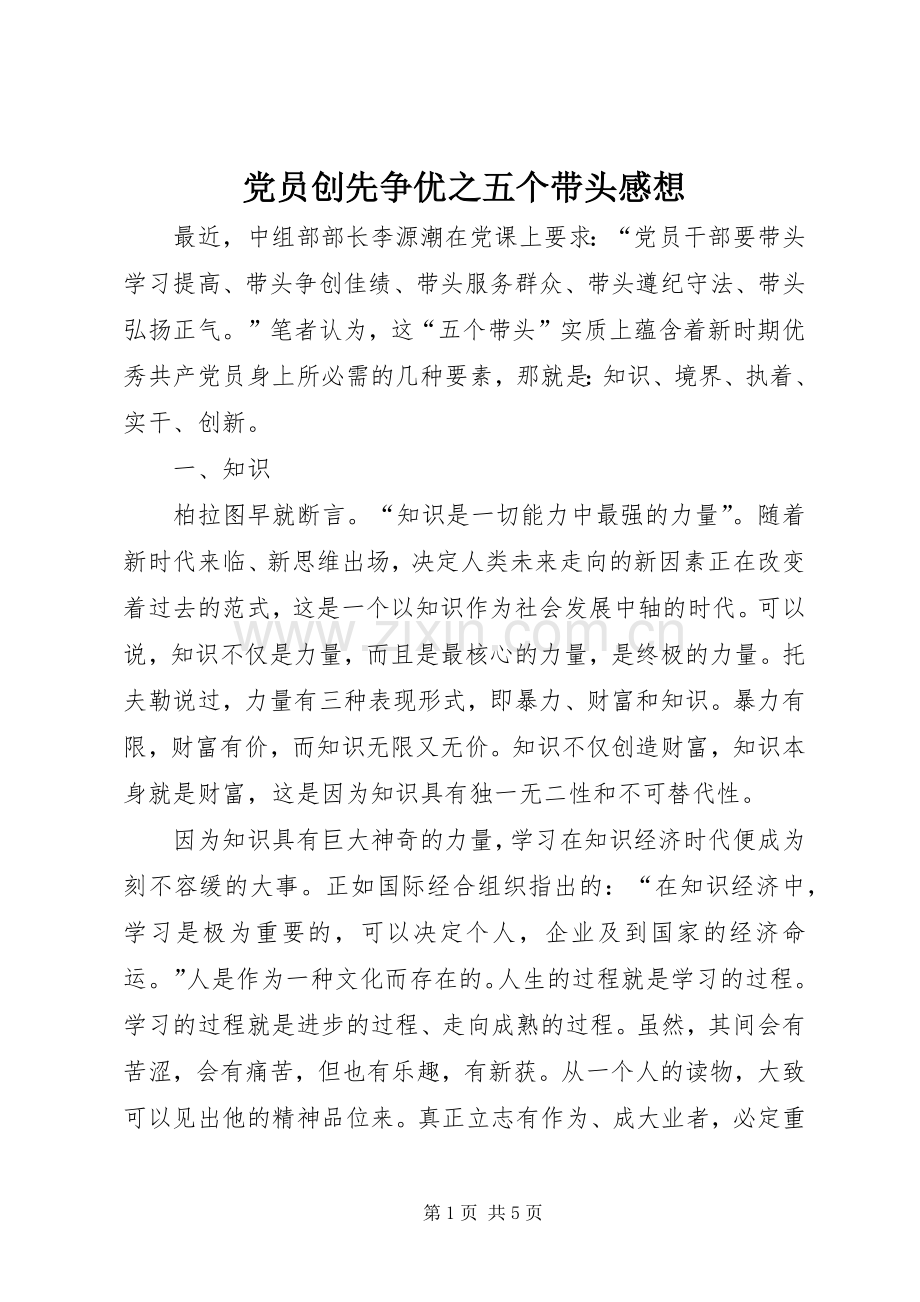 党员创先争优之五个带头感想.docx_第1页