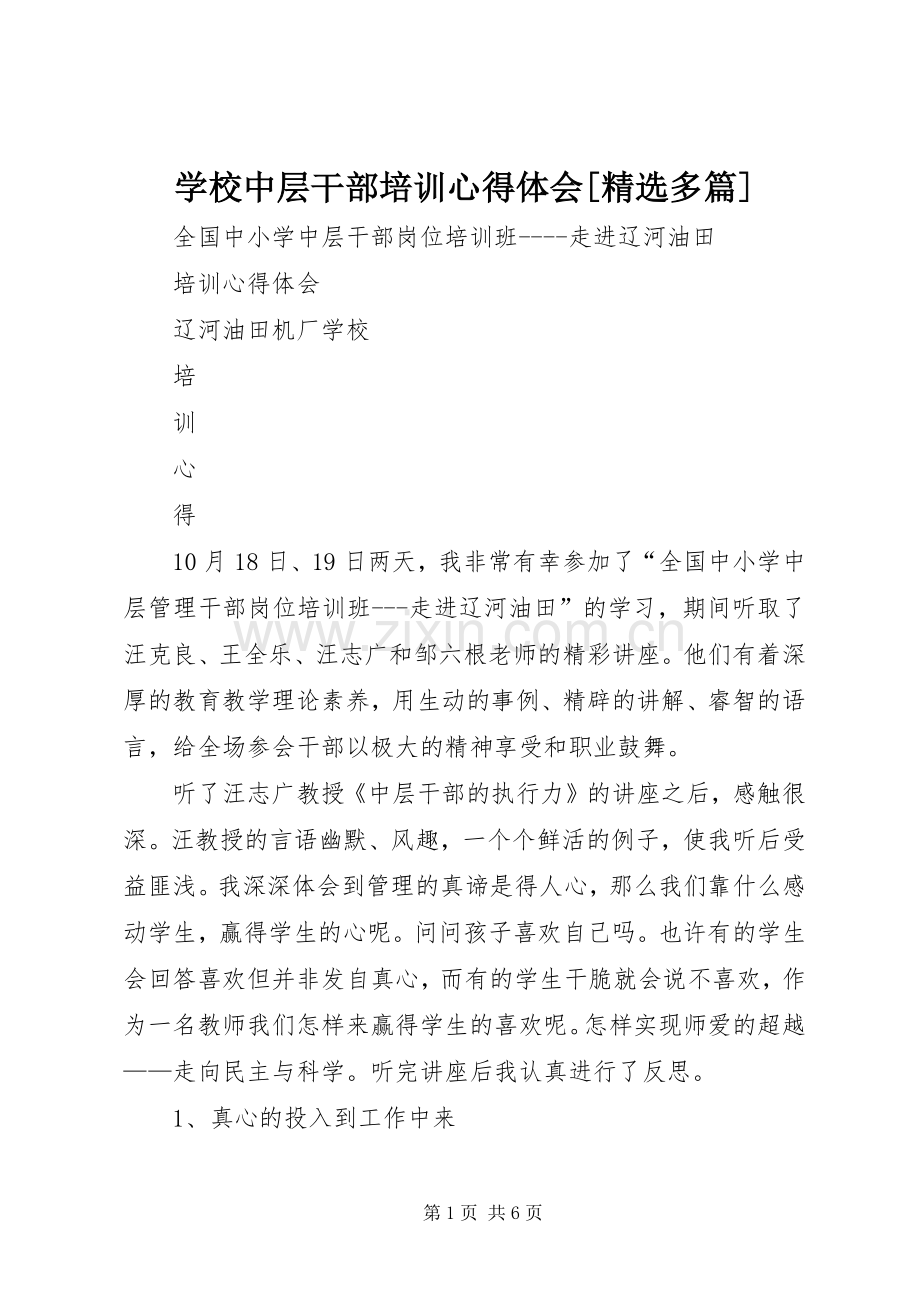 学校中层干部培训心得体会[多篇].docx_第1页