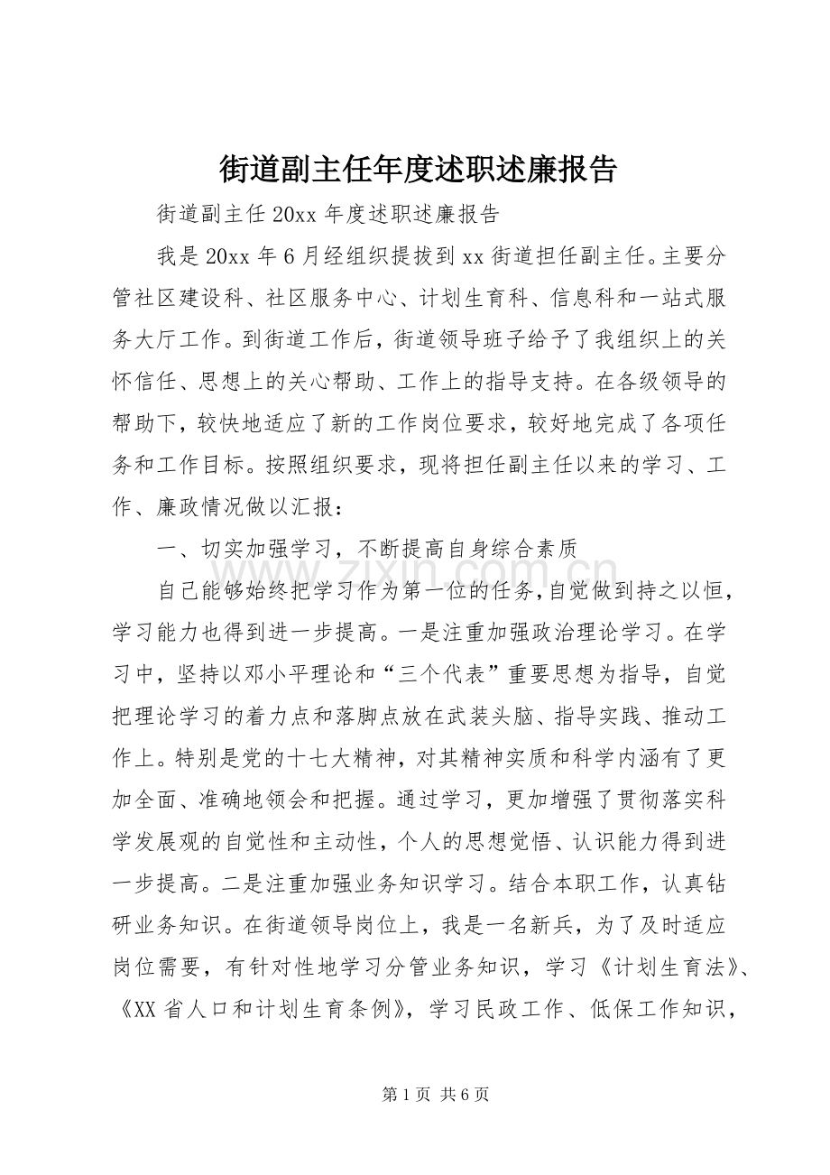 街道副主任年度述职述廉报告.docx_第1页