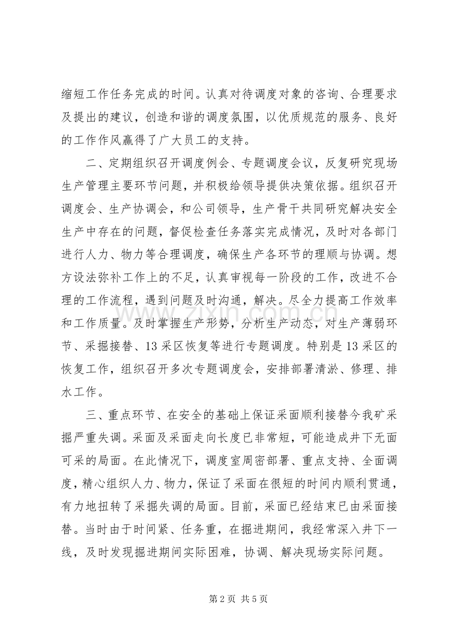 煤矿调度室述职个人工作报告.docx_第2页