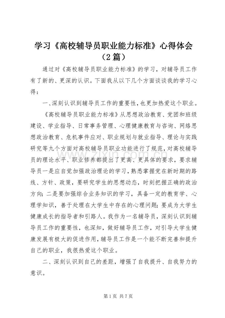 学习《高校辅导员职业能力标准》心得体会（2篇）.docx_第1页