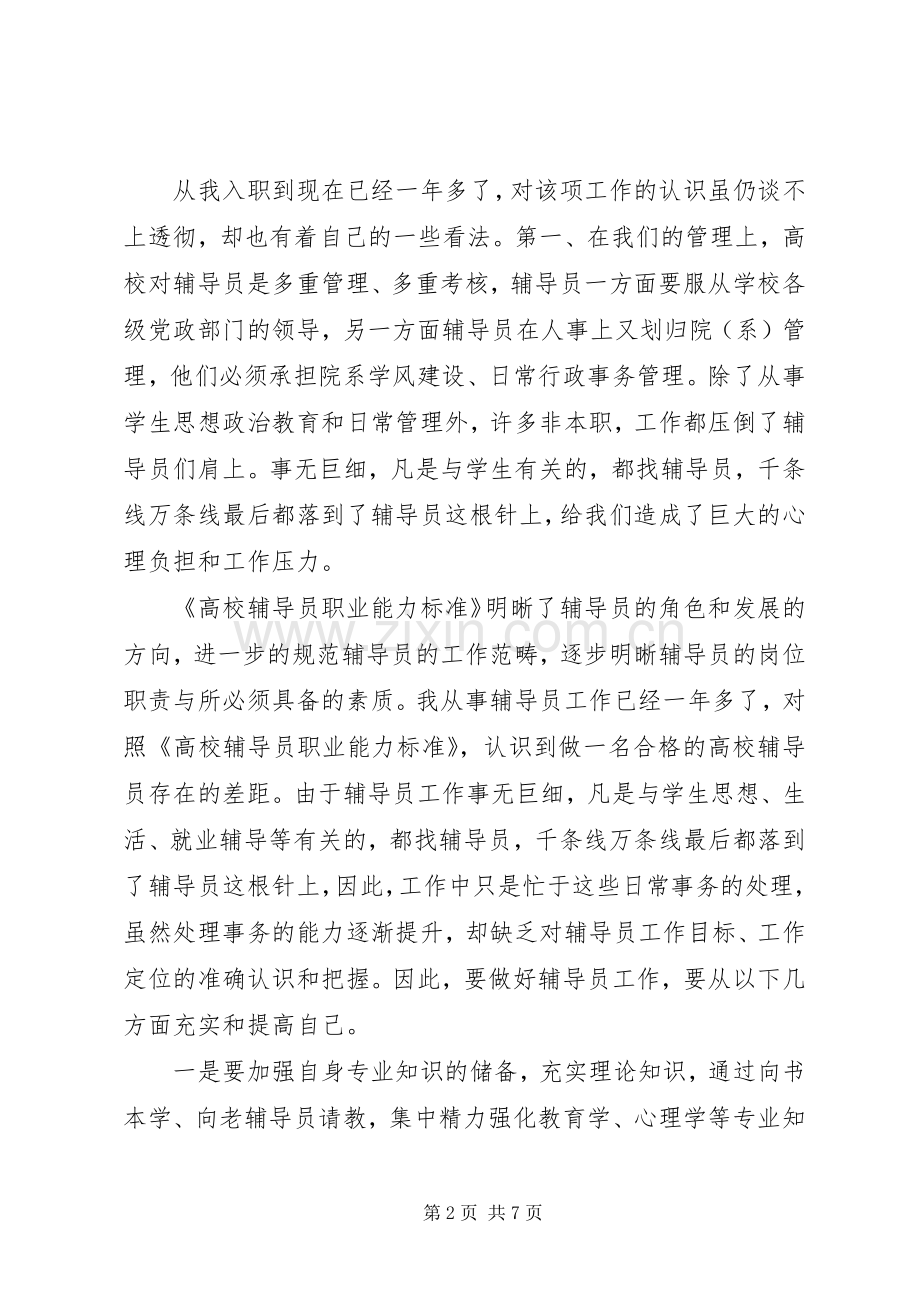 学习《高校辅导员职业能力标准》心得体会（2篇）.docx_第2页