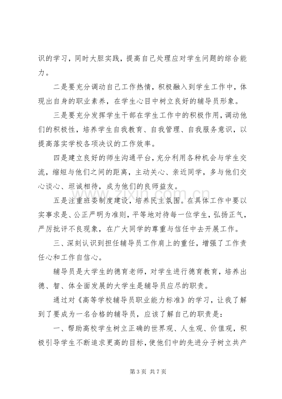 学习《高校辅导员职业能力标准》心得体会（2篇）.docx_第3页