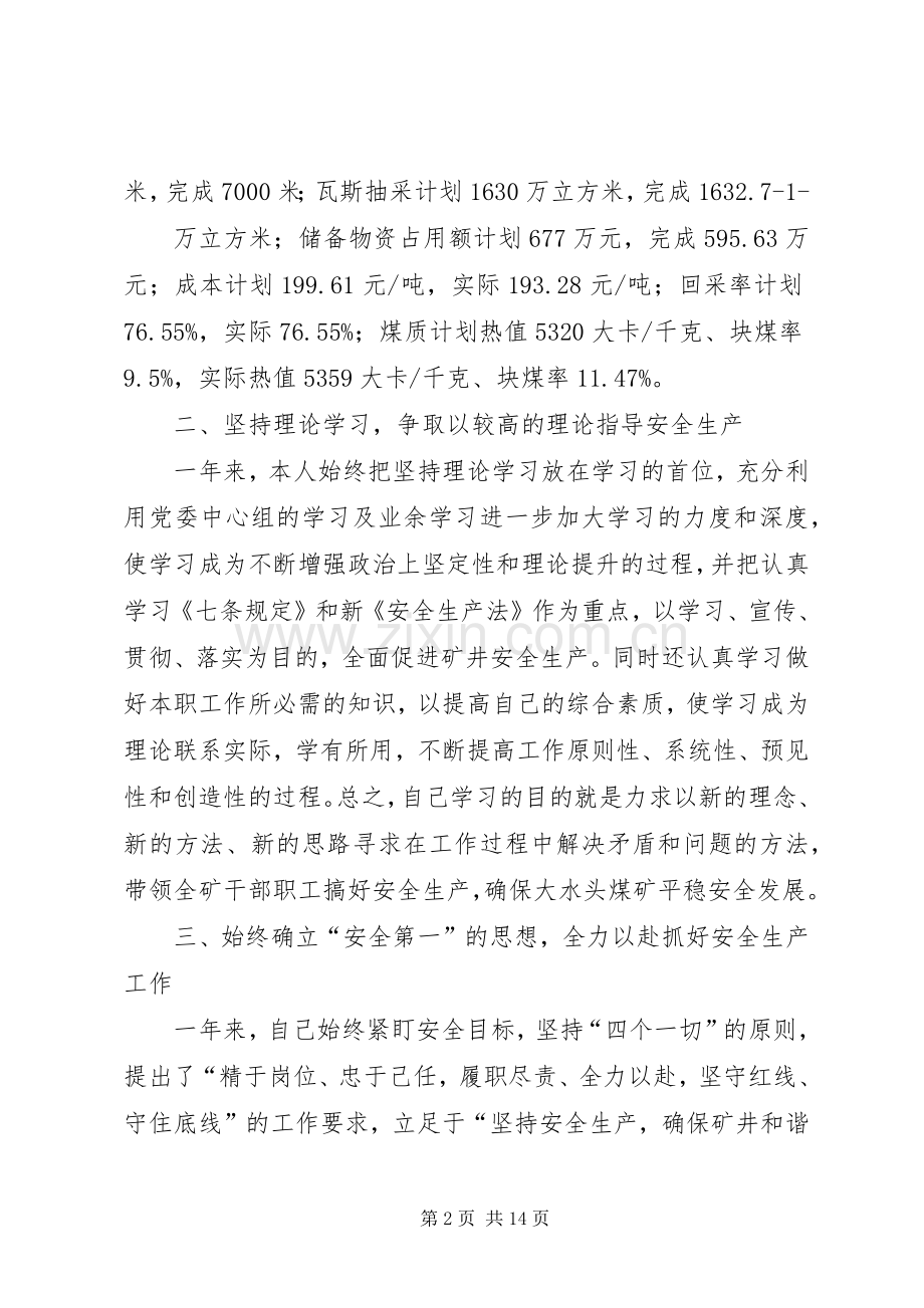 篇一：煤矿XX年述职报告（矿长）.docx_第2页