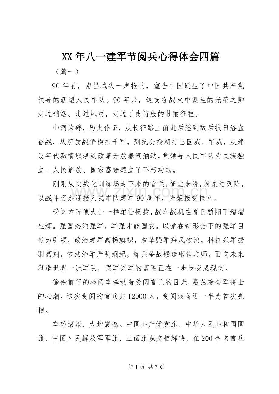 XX年八一建军节阅兵心得体会四篇.docx_第1页