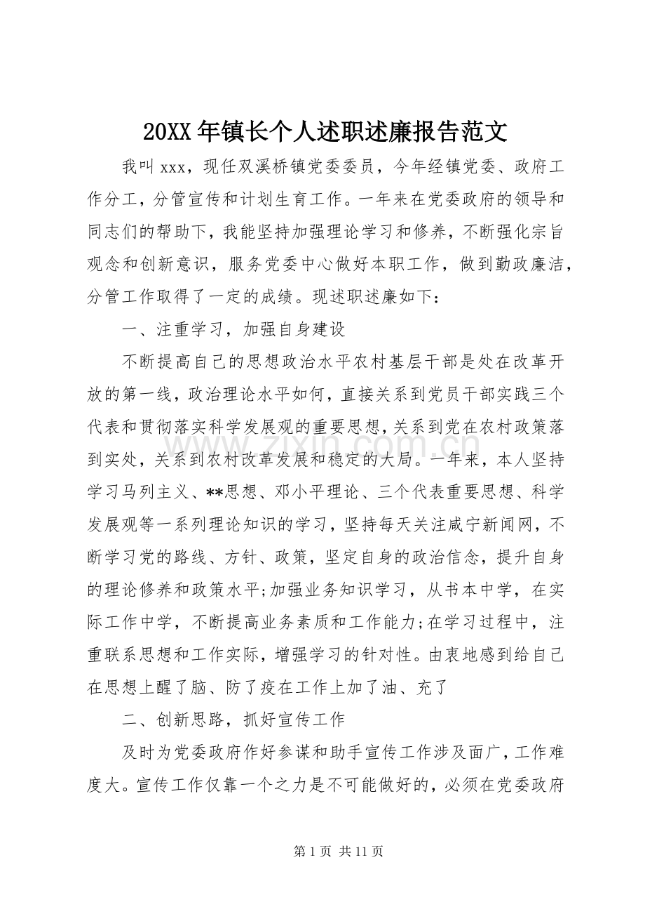 20XX年镇长个人述职述廉报告范文.docx_第1页