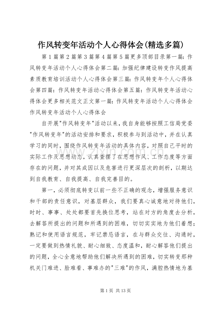 作风转变年活动个人心得体会(多篇).docx_第1页