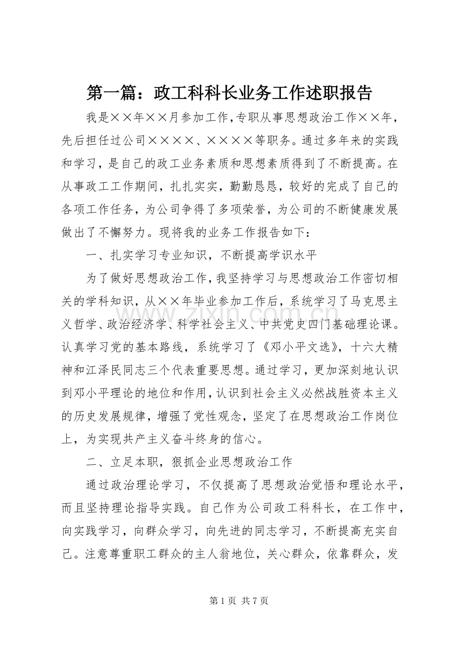 第一篇：政工科科长业务工作述职报告.docx_第1页