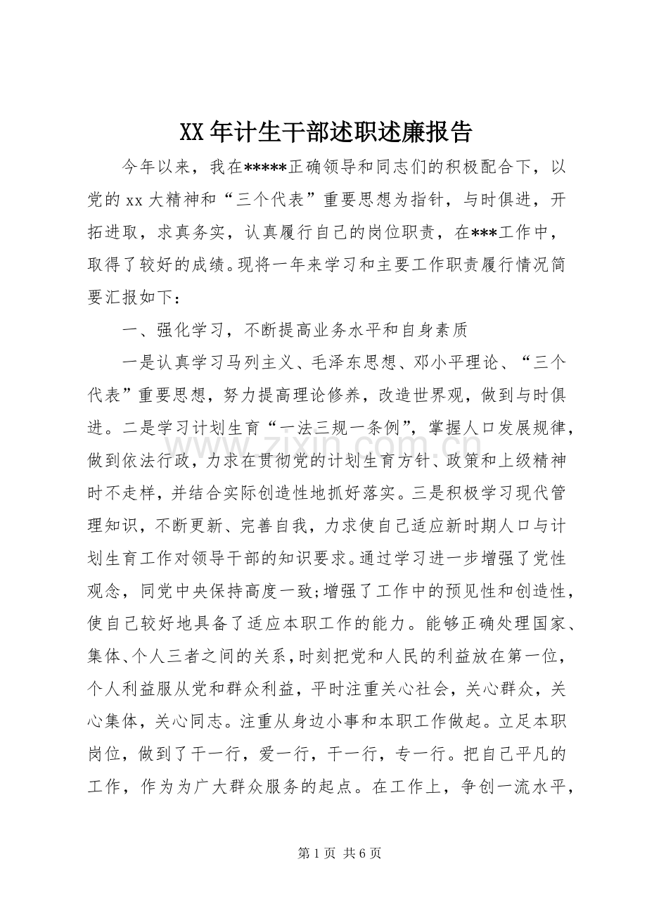 XX年计生干部述职述廉报告.docx_第1页