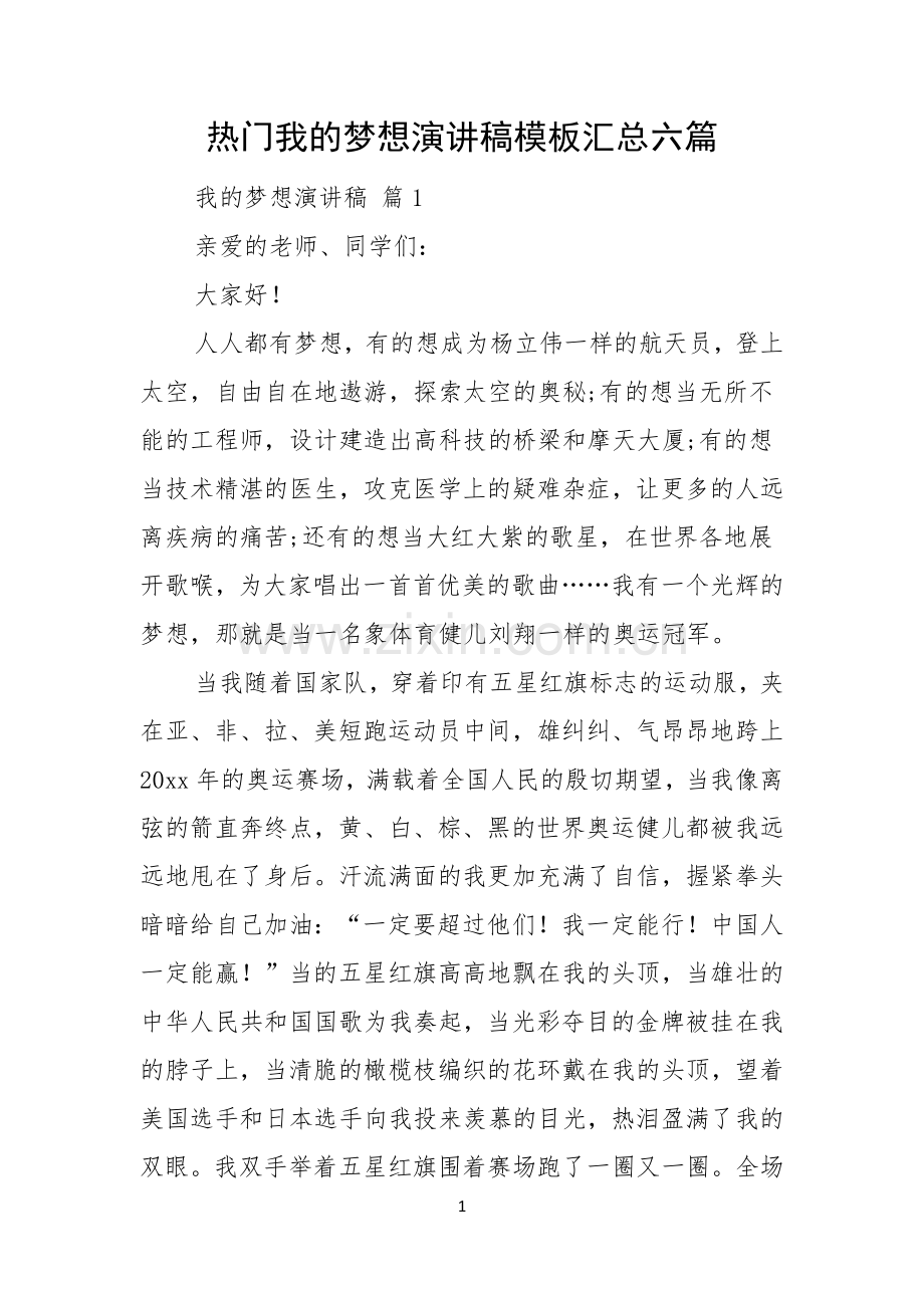 热门我的梦想演讲稿模板汇总六篇.docx_第1页