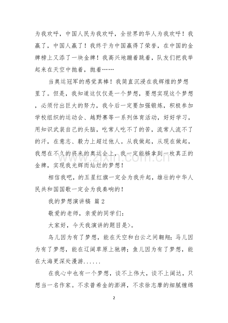 热门我的梦想演讲稿模板汇总六篇.docx_第2页