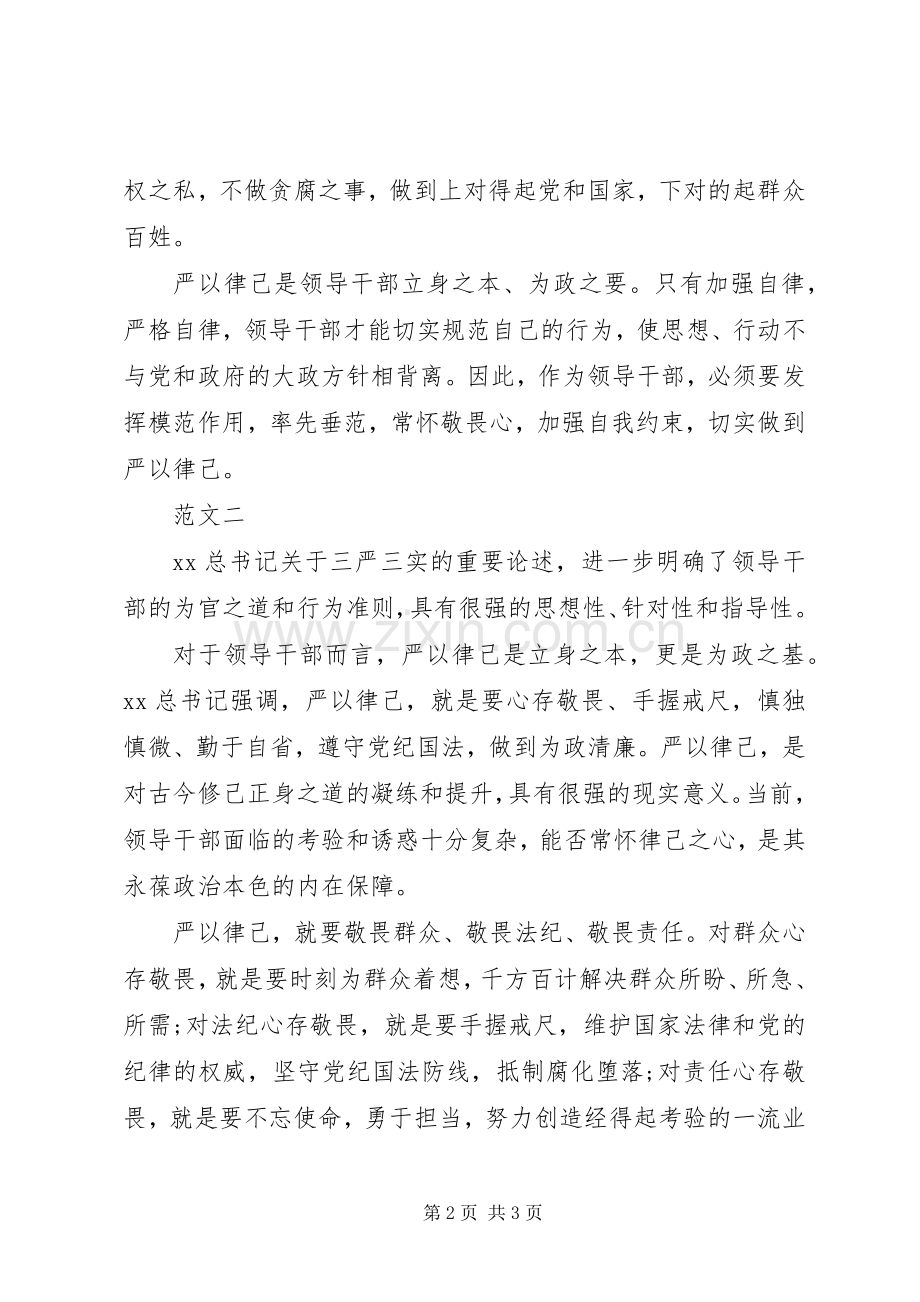 XX年关于严以律己心得体会范文.docx_第2页