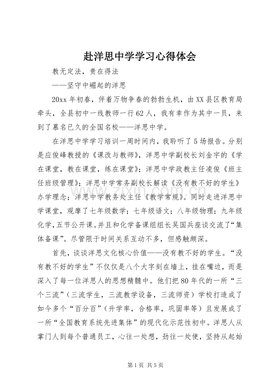 赴洋思中学学习心得体会.docx_第1页