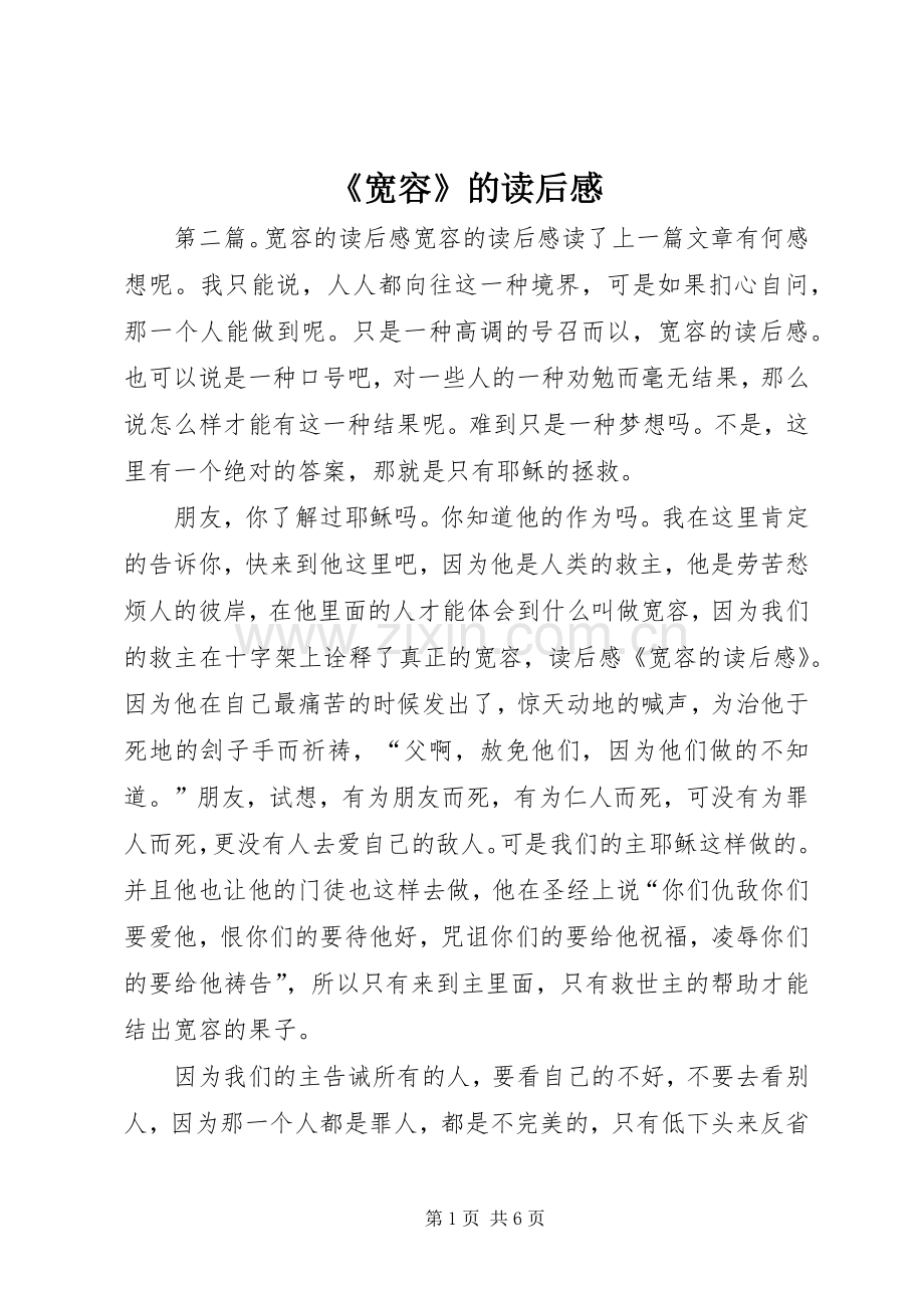 《宽容》的读后感.docx_第1页