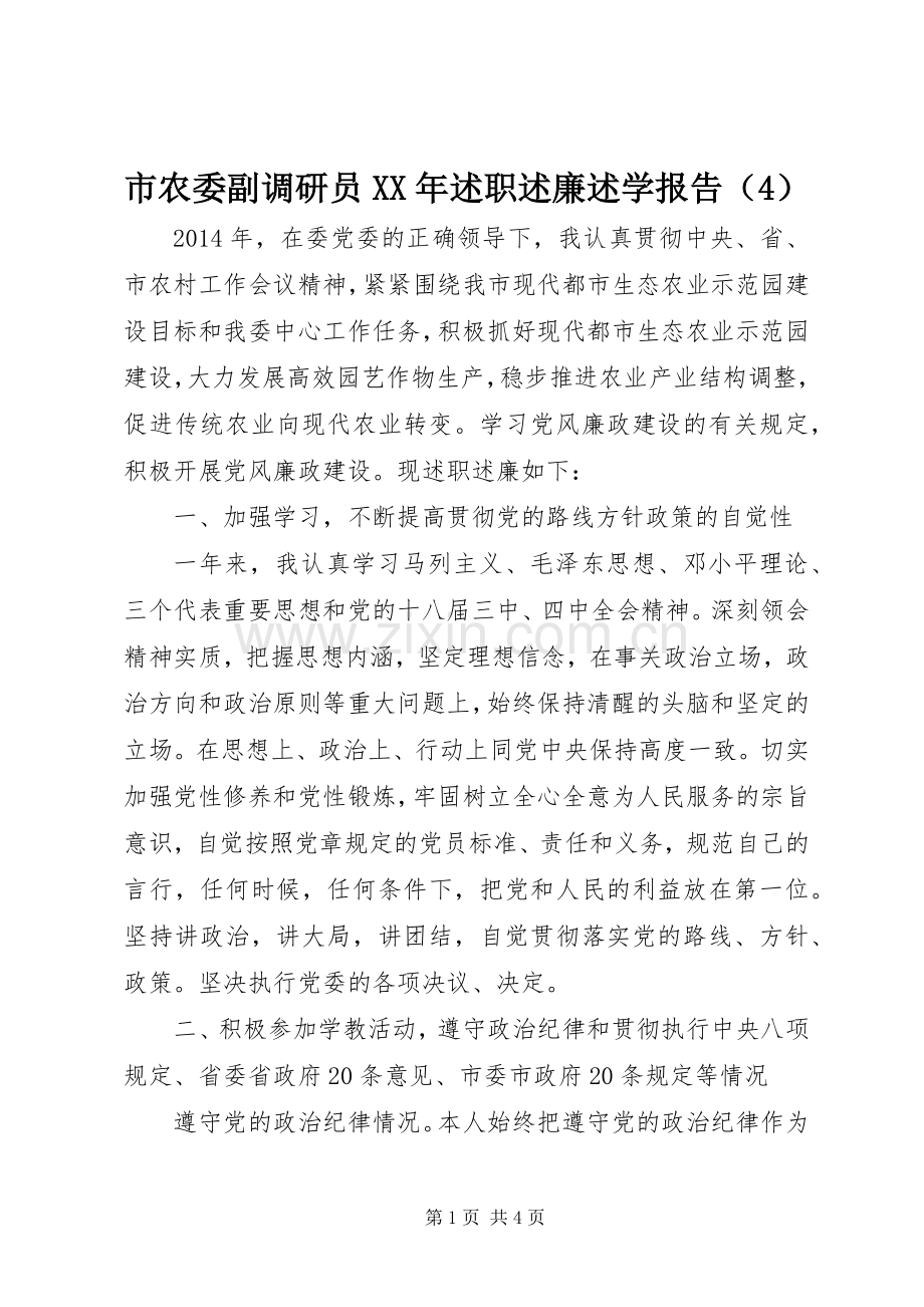 市农委副调研员XX年述职述廉述学报告（4）.docx_第1页