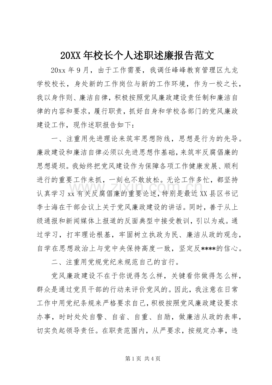 20XX年校长个人述职述廉报告范文.docx_第1页