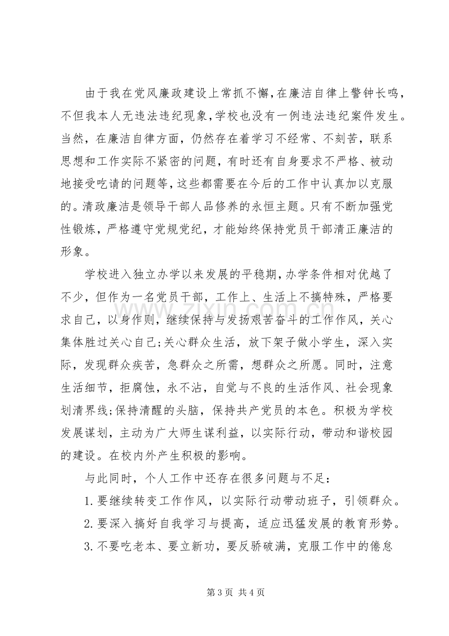 20XX年校长个人述职述廉报告范文.docx_第3页