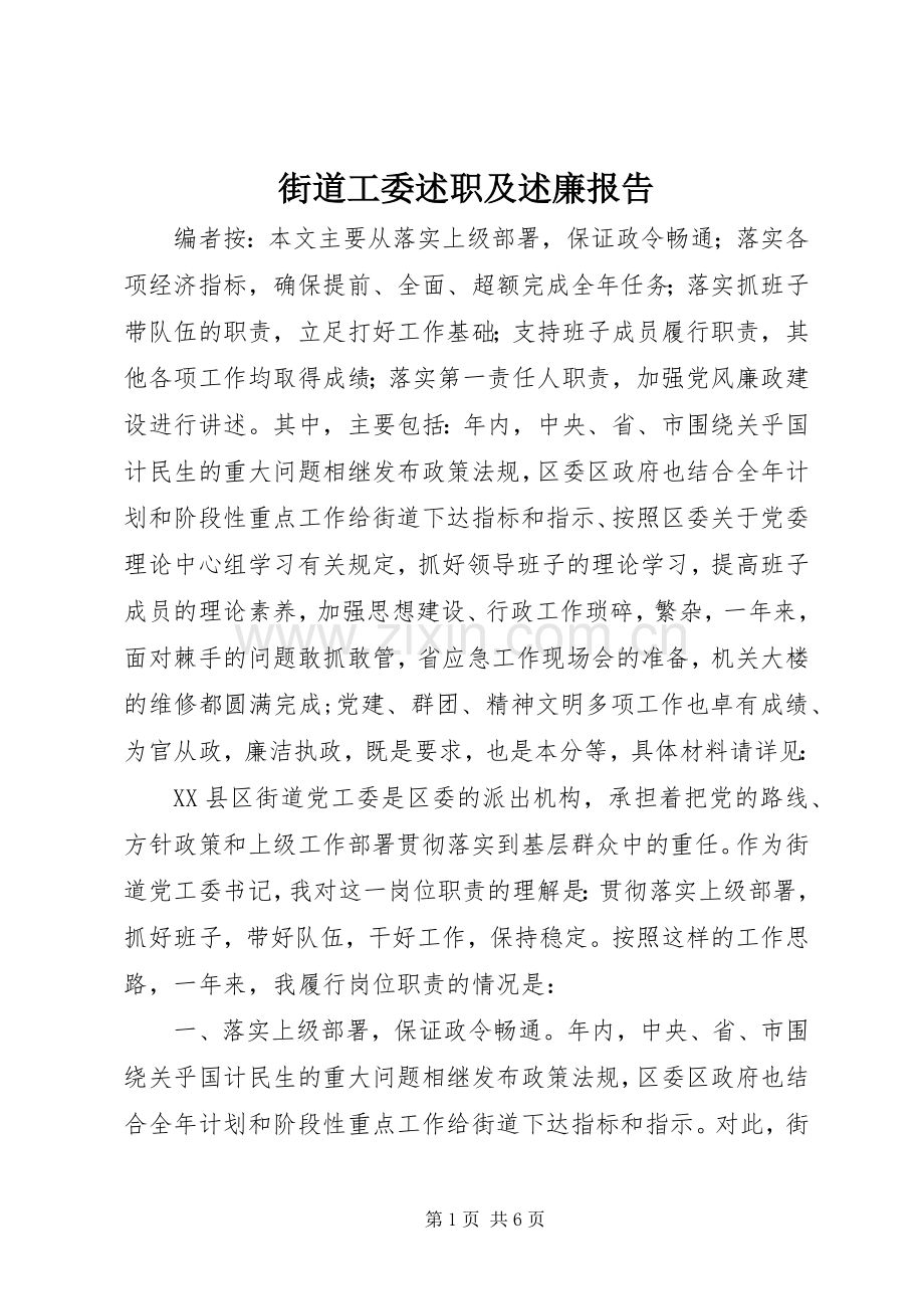 街道工委述职及述廉报告.docx_第1页