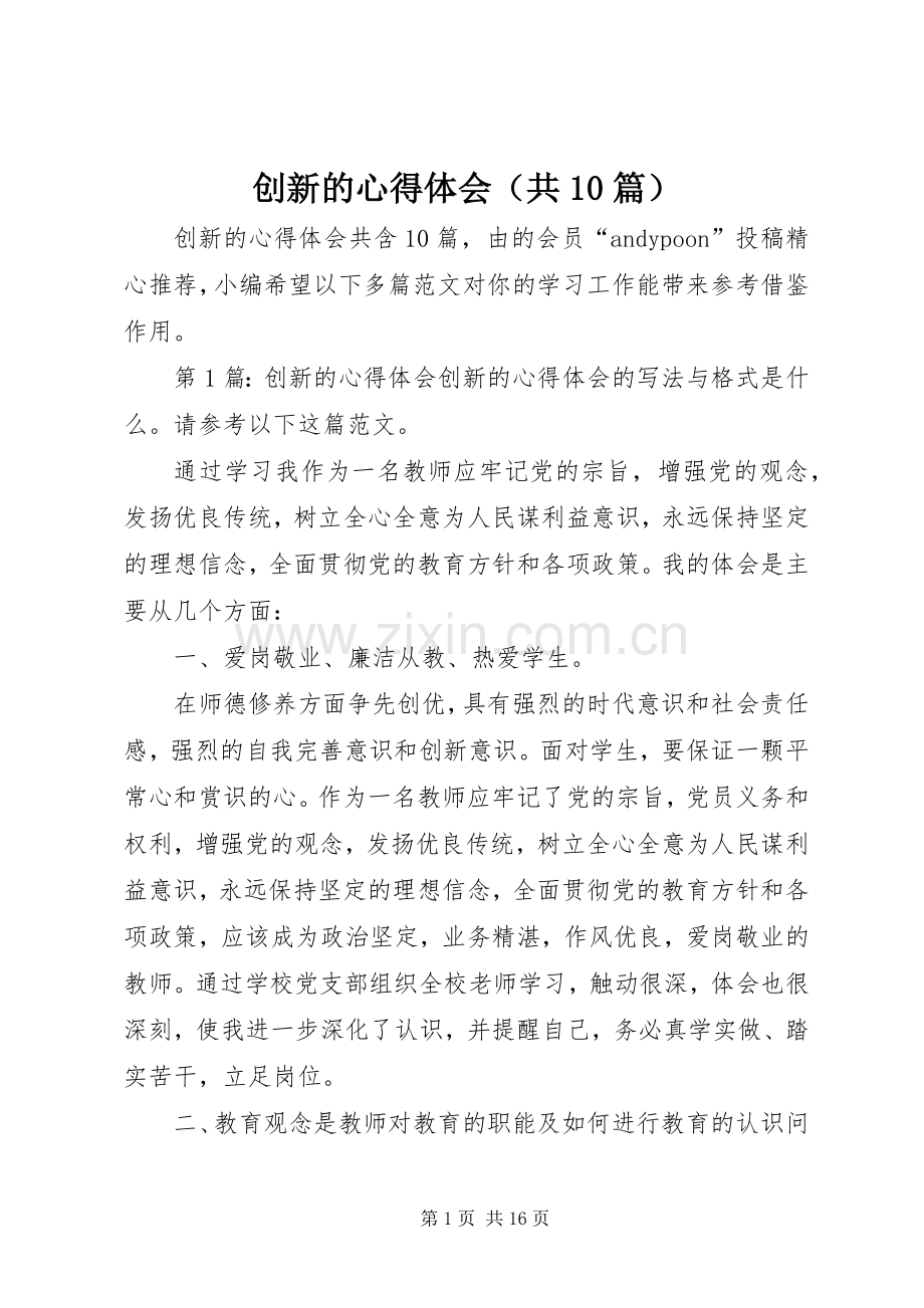 创新的心得体会（共10篇）.docx_第1页