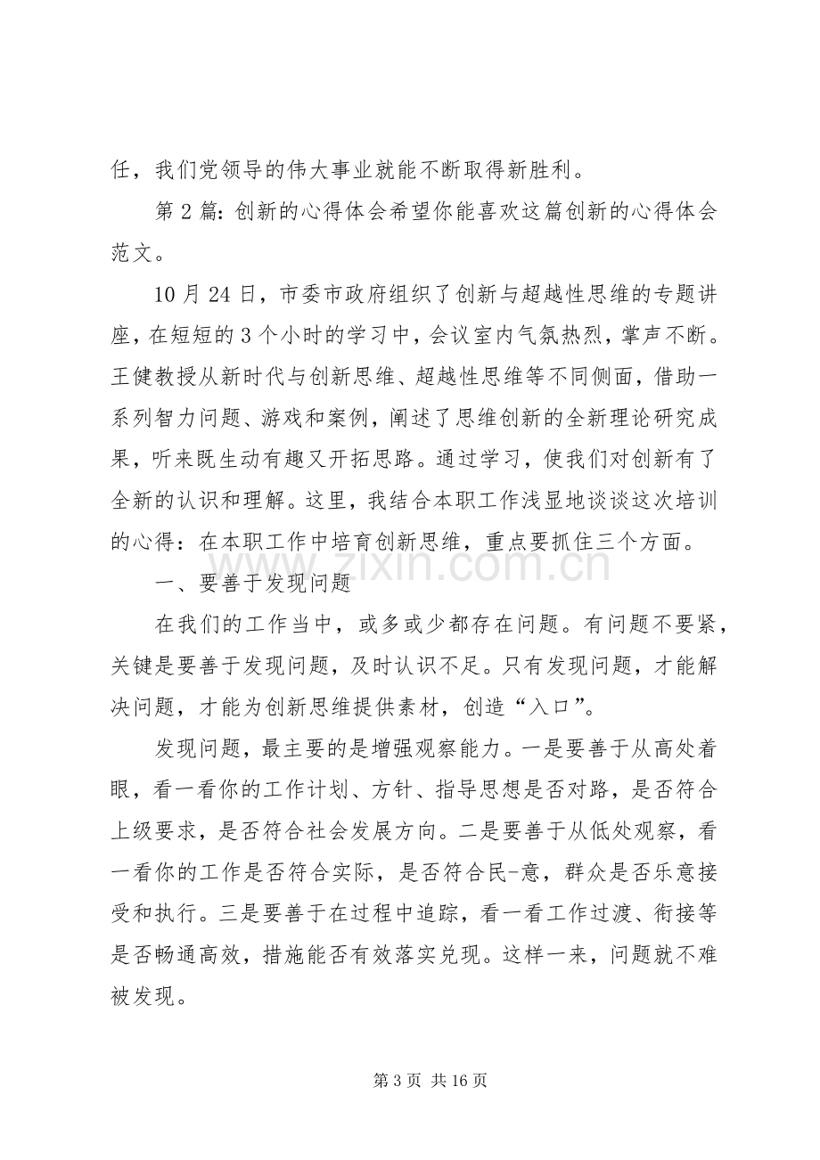 创新的心得体会（共10篇）.docx_第3页