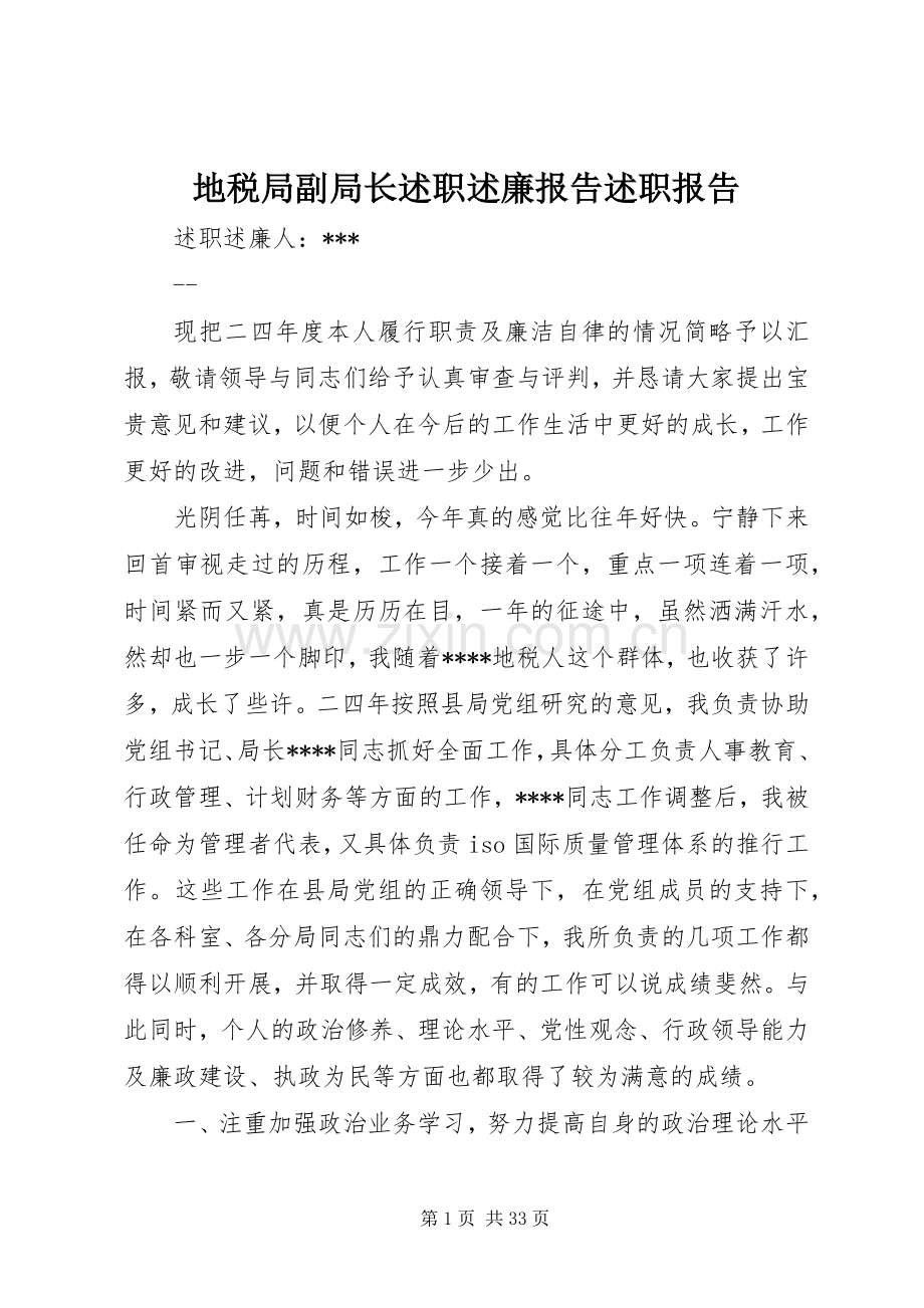 地税局副局长述职述廉报告述职报告.docx_第1页