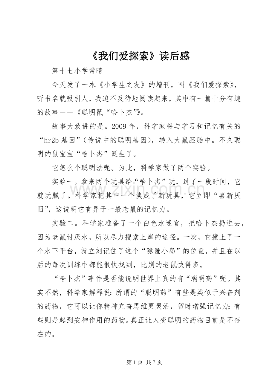 《我们爱探索》读后感.docx_第1页