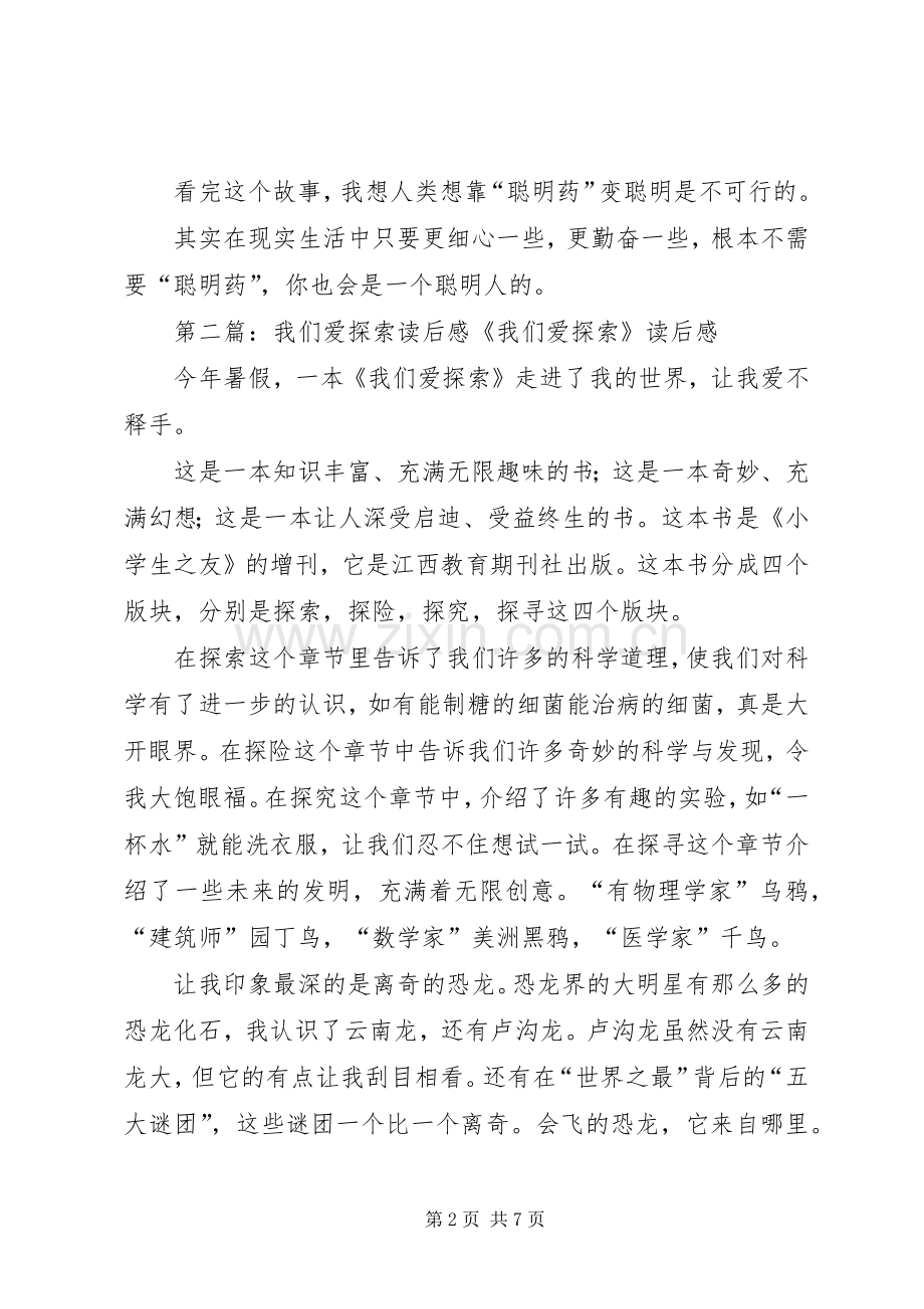 《我们爱探索》读后感.docx_第2页