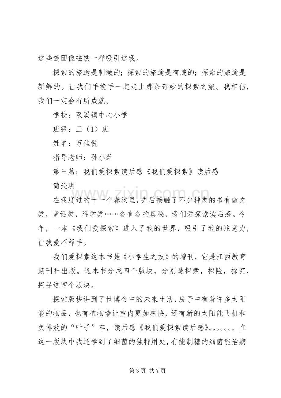 《我们爱探索》读后感.docx_第3页