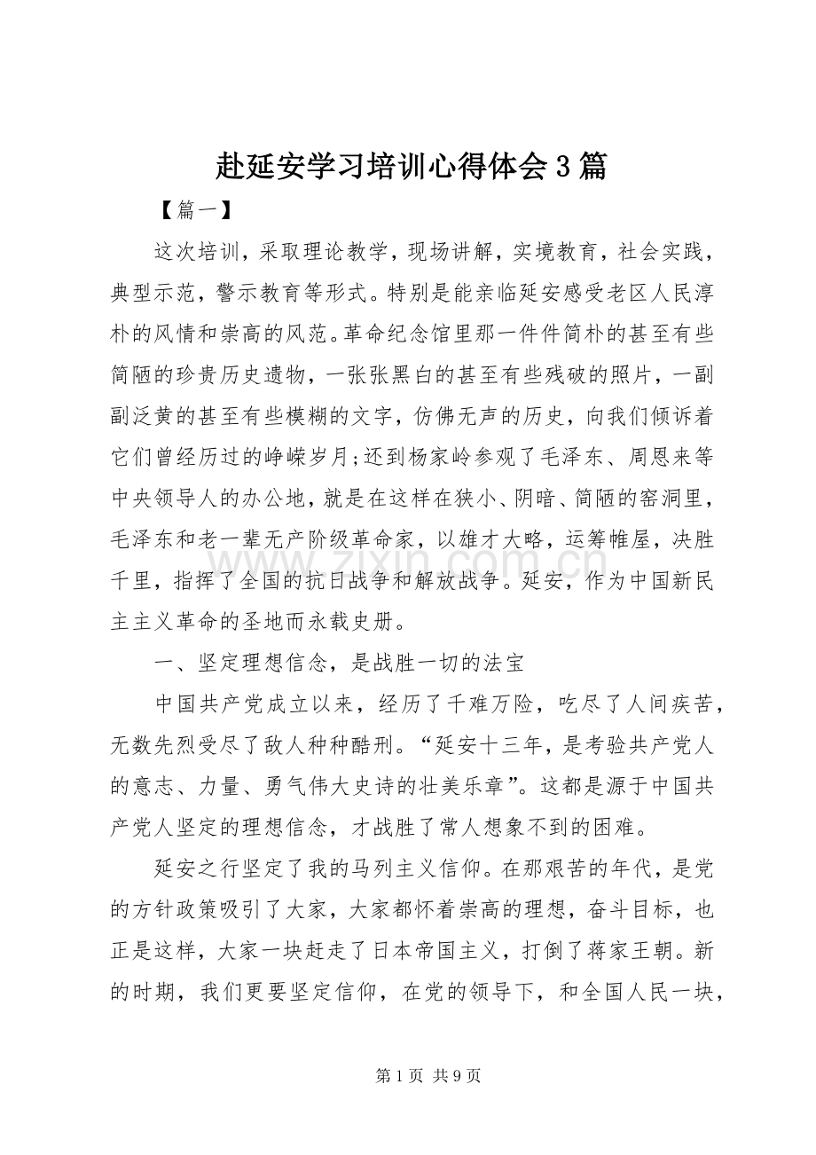 赴延安学习培训心得体会3篇.docx_第1页