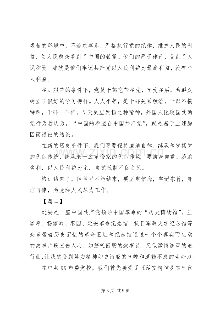 赴延安学习培训心得体会3篇.docx_第3页