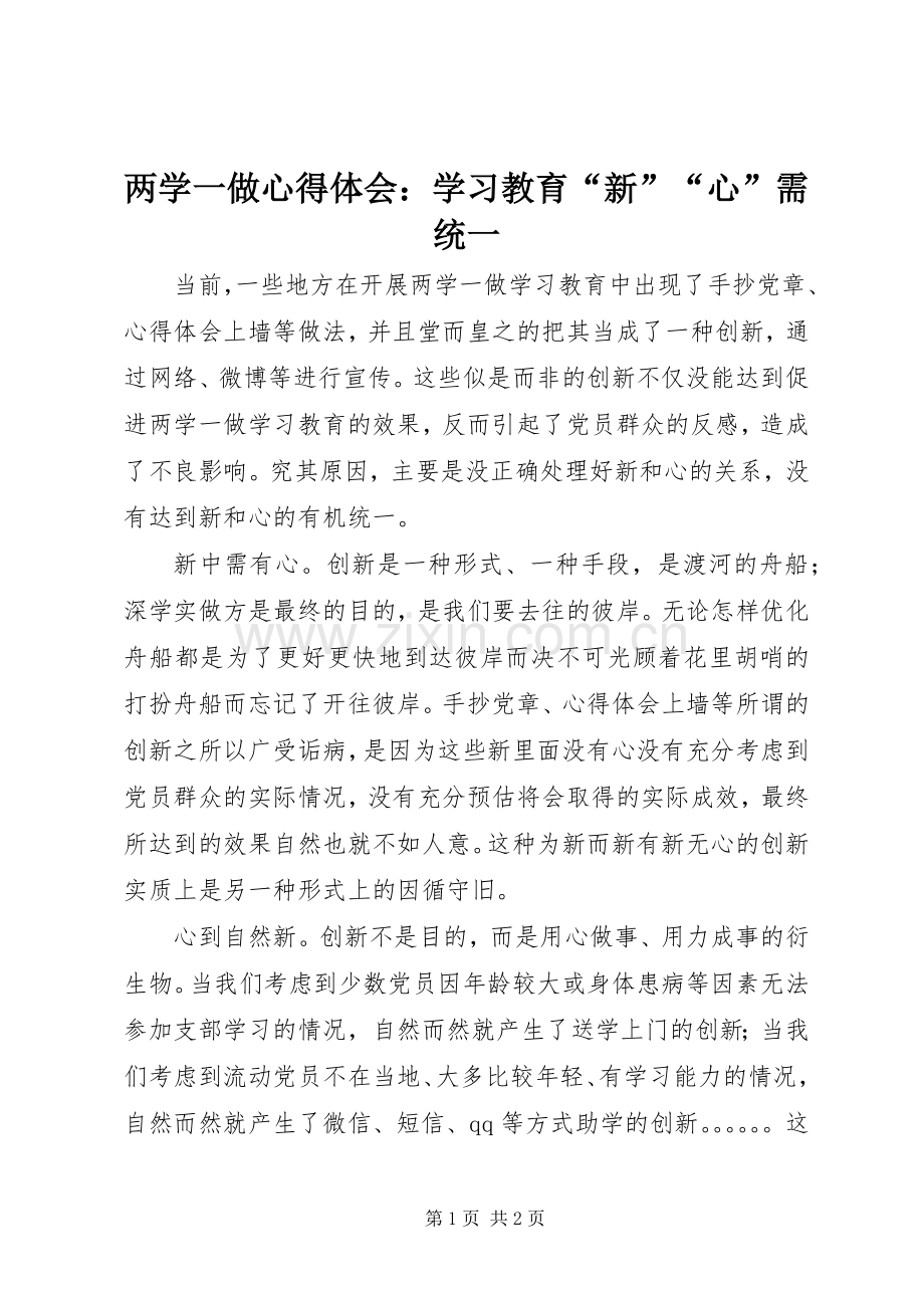 两学一做心得体会：学习教育“新”“心”需统一.docx_第1页