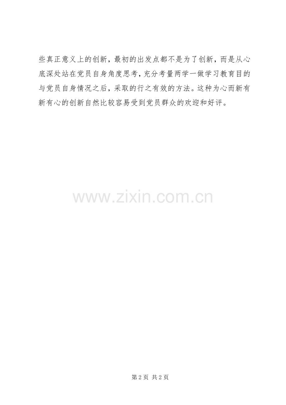 两学一做心得体会：学习教育“新”“心”需统一.docx_第2页