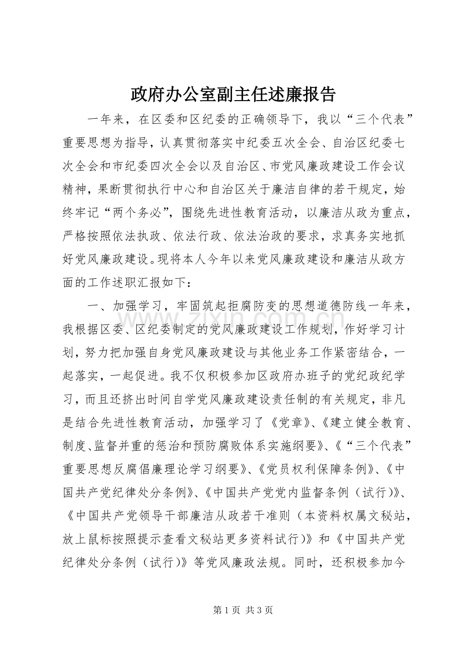 政府办公室副主任述廉报告.docx_第1页