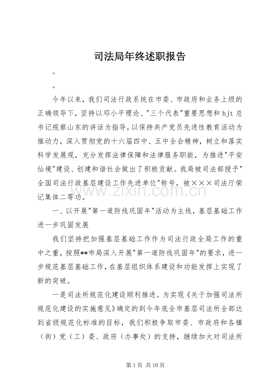 司法局年终述职报告.docx_第1页