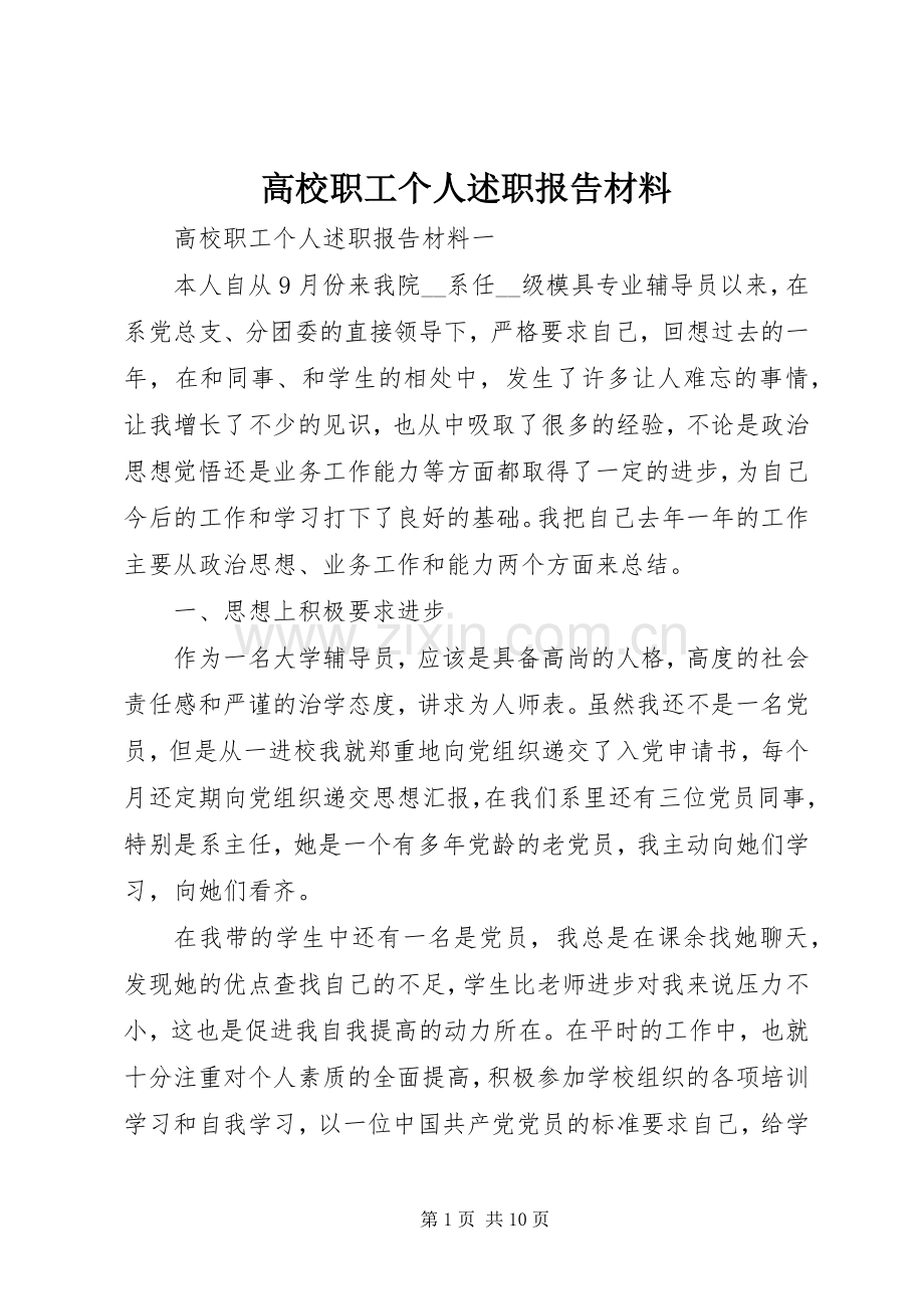 高校职工个人述职报告材料.docx_第1页