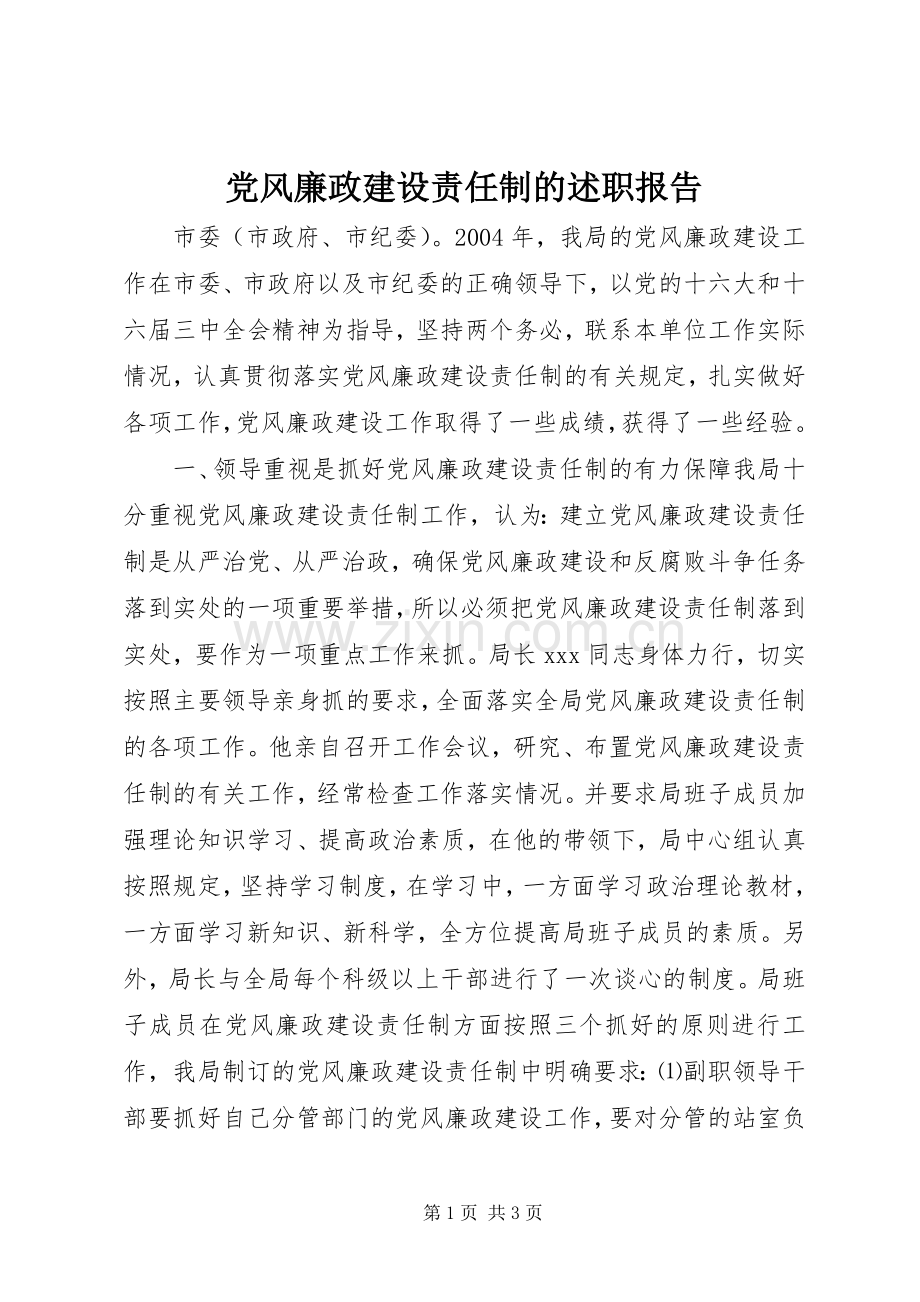 党风廉政建设责任制的述职报告.docx_第1页