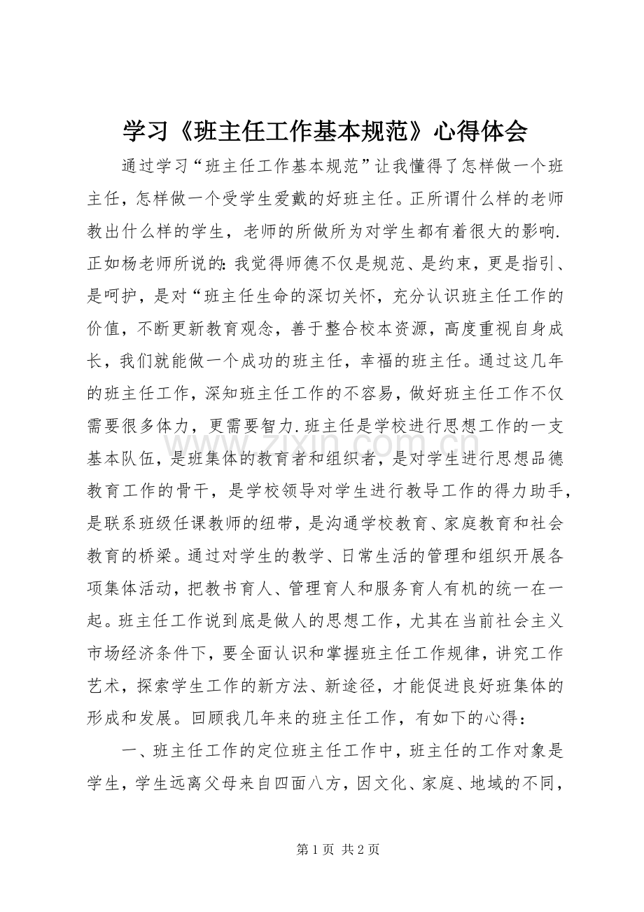 学习《班主任工作基本规范》心得体会.docx_第1页