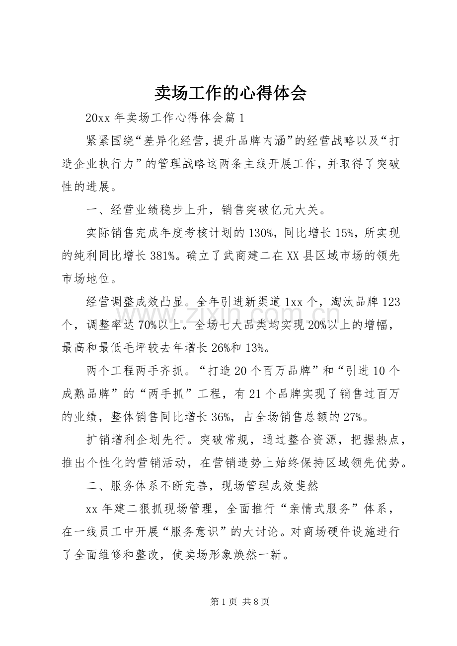 卖场工作的心得体会.docx_第1页