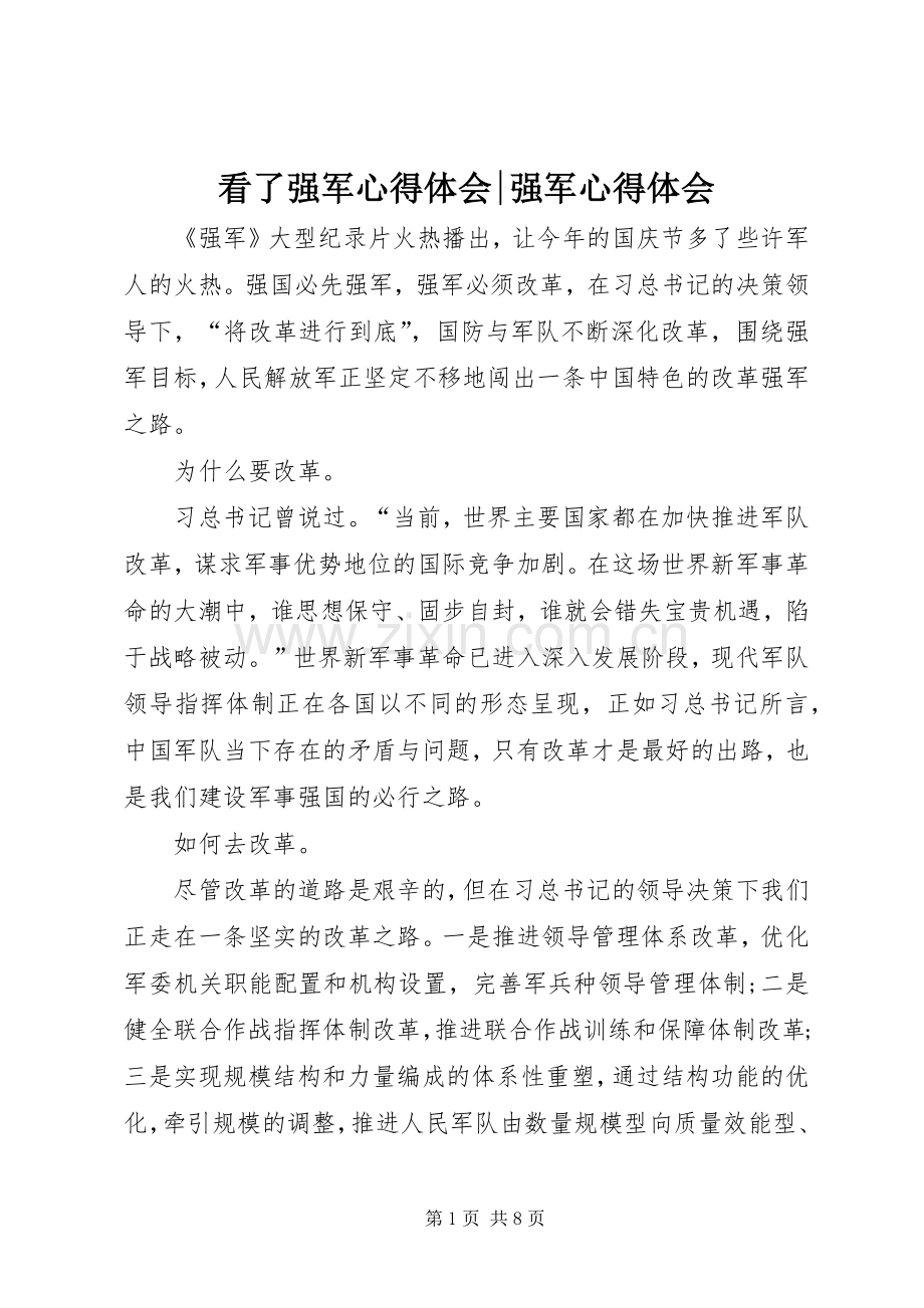 看了强军心得体会-强军心得体会.docx_第1页