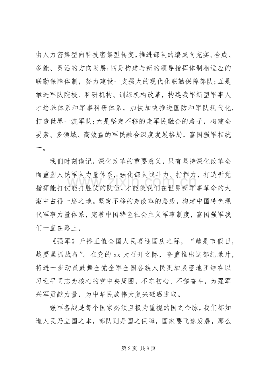 看了强军心得体会-强军心得体会.docx_第2页