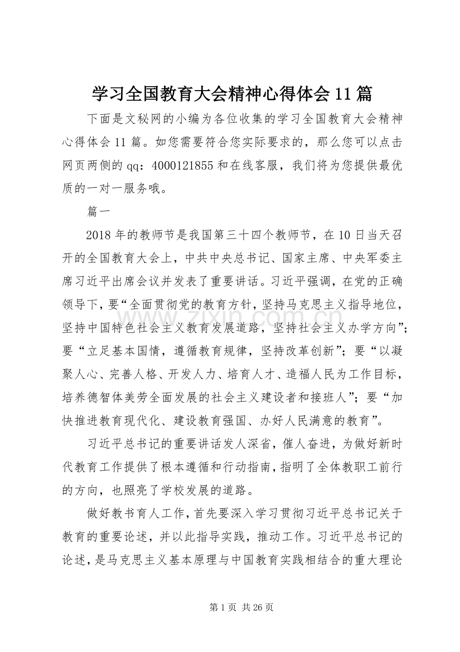 学习全国教育大会精神心得体会11篇.docx_第1页